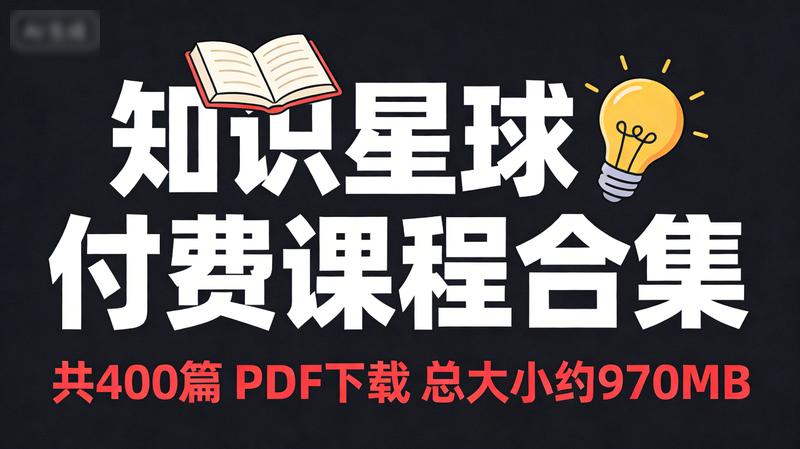知识星球付费课程合集（共400篇）PDF下载，总大小约970MB