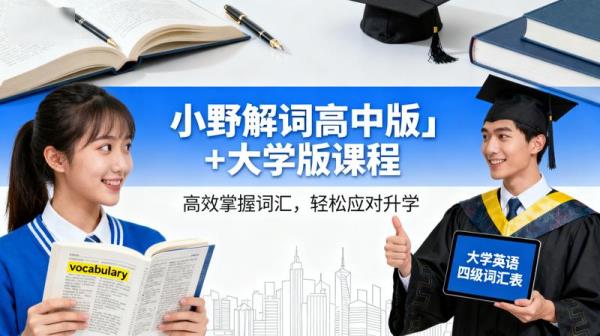 小野解词高中版＋大学版课程