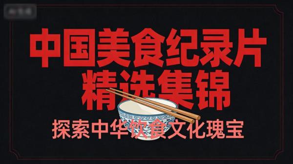 中国美食纪录片精选集锦