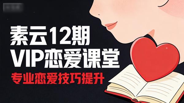 素云 12 期 VIP 恋爱课堂