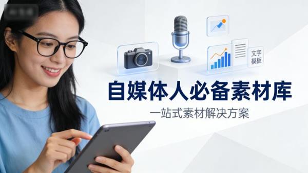 自媒体人必备素材库
