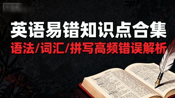 付费资料《小红书爆火的英语易错知识点》合集