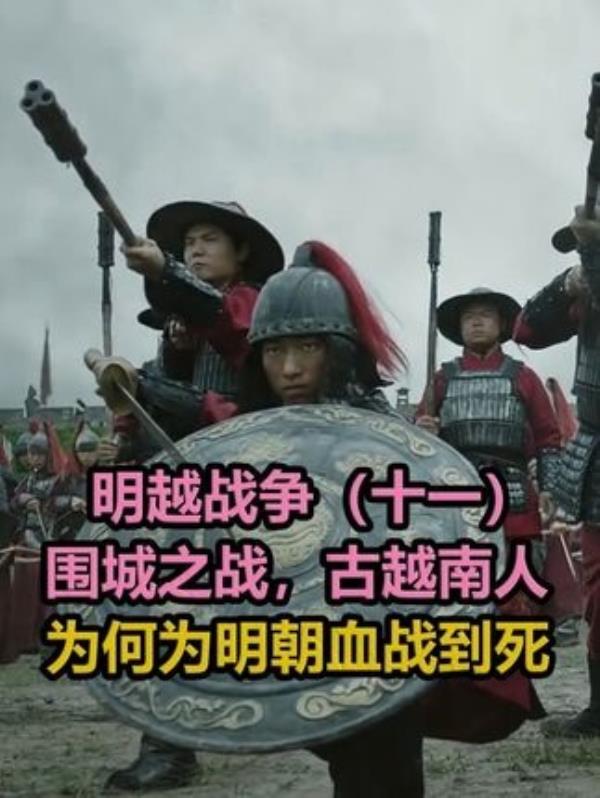 明朝文化输出成就显著，古越南人对明朝城池的坚定守护：历史冷知识揭秘明越战争传奇故事。