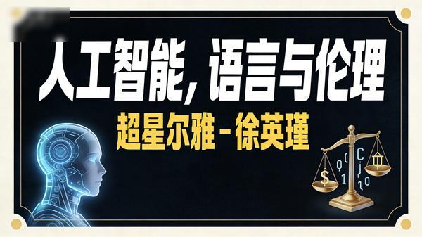 【超星尔雅】人工智能，语言与伦理 - 徐英瑾
