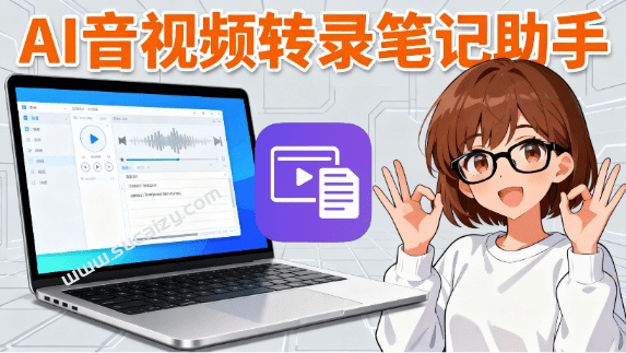 2小时音视频，5分钟学习完成！AI音视频转录笔记助手，一键AI视频转图文、生成思维导图、总结等 秒记AI