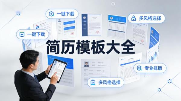 简历模板大全