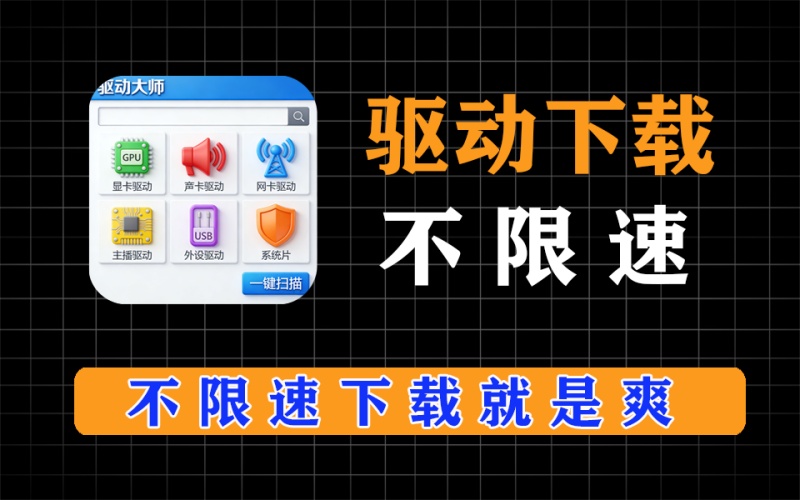 驱动总裁无广告纯净版本，自带网卡驱动，装系统必备