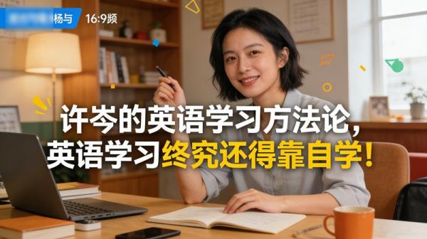 许岑的英语学习方法论，英语学习终究还得靠自学！