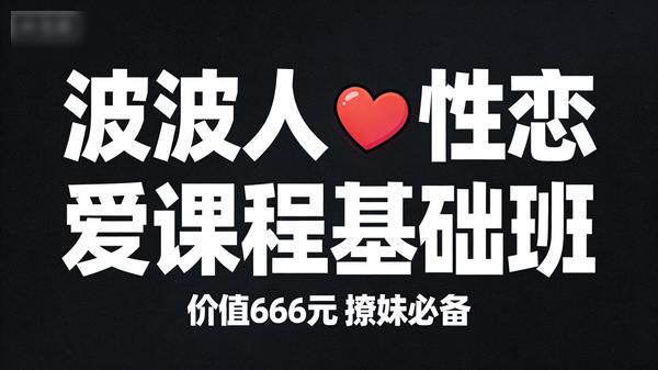 波波人性恋爱课程基础班价值666元撩妹必备共22个文件43Gpng