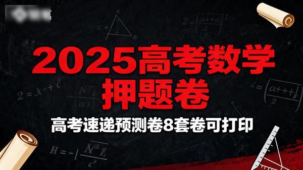 【押题卷】2025 高考数学《高考速递预测卷 8 套卷》可打印