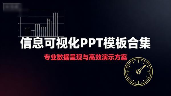 《信息可视化 PPT 模板合集》