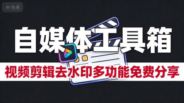 自媒体工具箱视频剪辑去水印多功能免费分享
