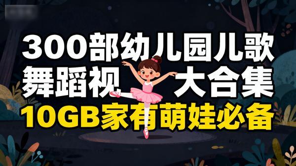 300部幼儿园儿歌舞蹈视频大合集10GB家有萌娃必备