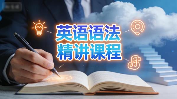 英语语法精讲课程