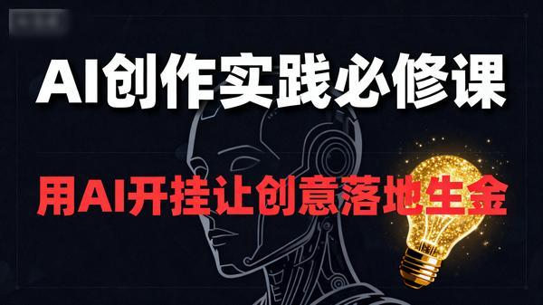 AI创作实践必修课用AI开挂让创意落地生金98988MB