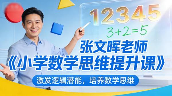 张文晖老师《小学数学思维提升课》