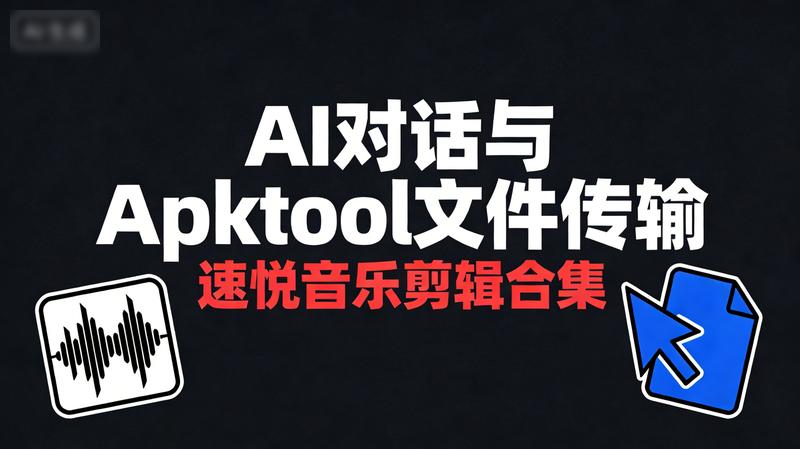 AI对话与Apktool文件传输：速悦音乐剪辑合集