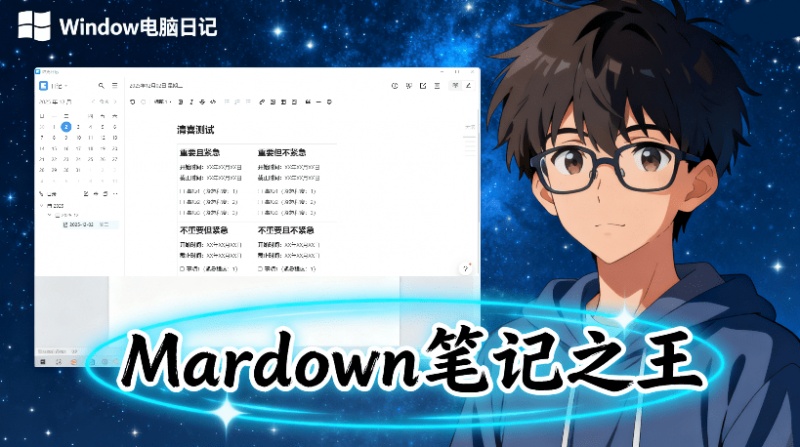 堪称是真正的“Markdown笔记之王”？！支持跨平台使用，本地离线访问使用、多格式导出，且免费用 维克日记