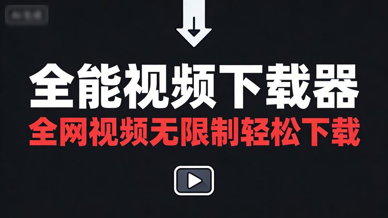 分享全能视频下载器：全网视频无限制轻松下载