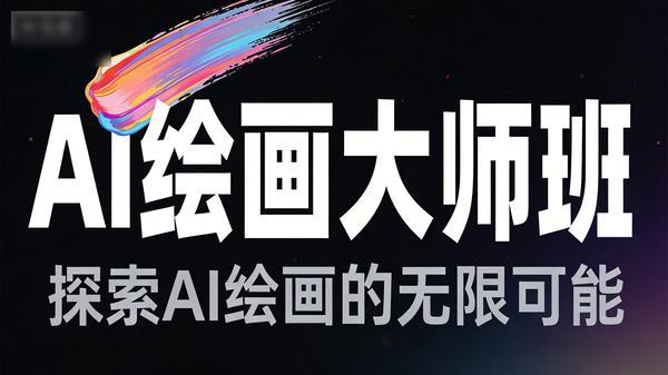 AI 绘画大师班 Midjourney 入门到精通