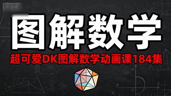 超可爱 DK 图解数学动画课《图解数学》184 集