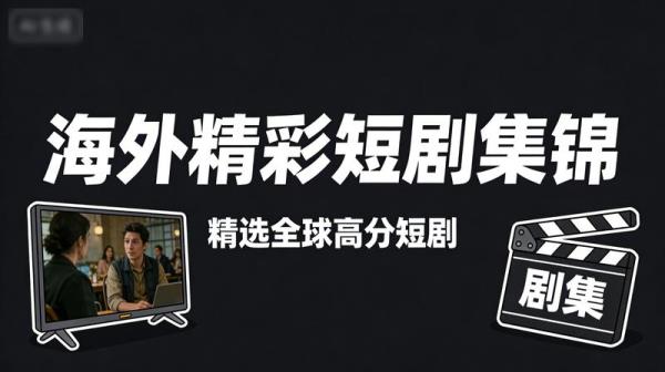 海外精彩短剧集锦