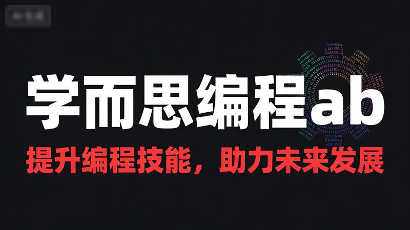 学而思编程ab：提升编程技能，助力未来发展。