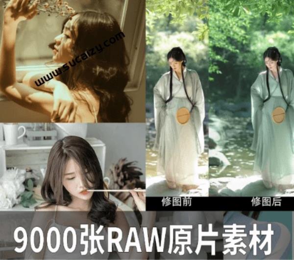 想练修图没有原片？9000张的RAW摄影原片，赶紧拿走，摄影修图学习必备素材！摄影原图多格式分享
