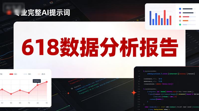 618数据分析报告