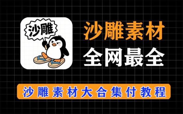全网最全沙雕素材大合集，到手即用，付最全详细制作教程
