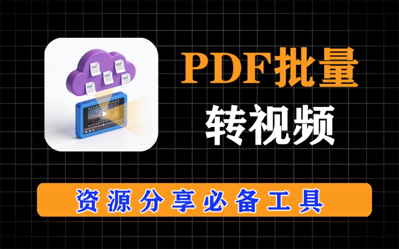 pdf批量转视频，资源分享必备神器，支持添加背景音乐、文字、图片等功能
