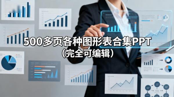 500多页各种图形表合集PPT（完全可编辑）