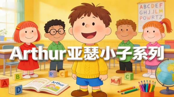 英语启蒙绘本《Arthur亚瑟小子系列》.