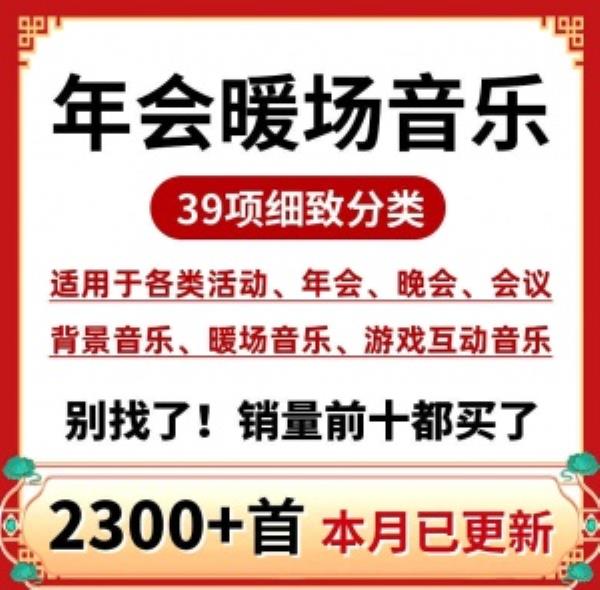 最新会议年会全系列音效合集！共2300首，35大分类，含开场、入会、暖场、颁奖、背景等音效，全网最全