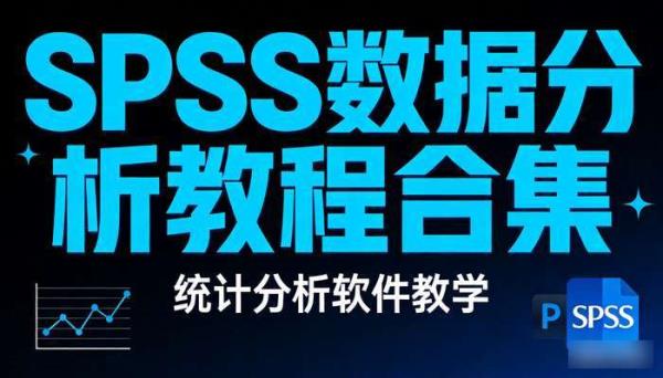 SPSS数据分析教程合集 统计分析软件教学