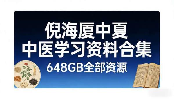 倪海厦全部资源648GB 中医学习资料合集