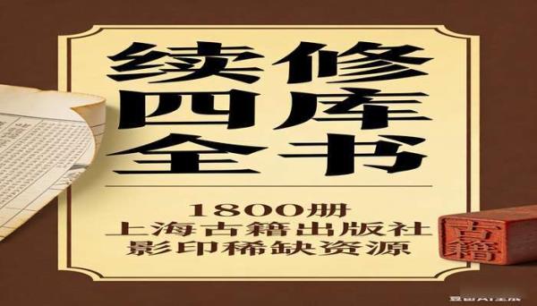 《续修四库全书》1800 册 上海古籍出版社影印稀缺资源
