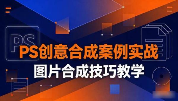 PS创意合成案例实战 图片合成技巧教学