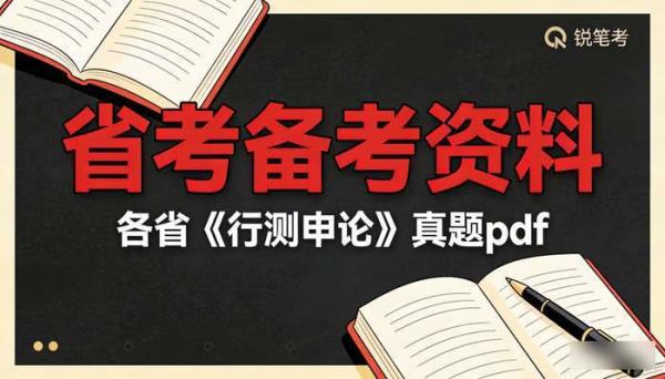 各省省考《行测申论》真题pdf 备考资料