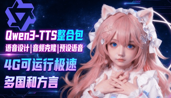 最新Qwen3-TTS 1.7B 离线整合包来了！最顶尖的开源 AI 语音全家桶，支持文字生成语音 语音克隆 一键整合包