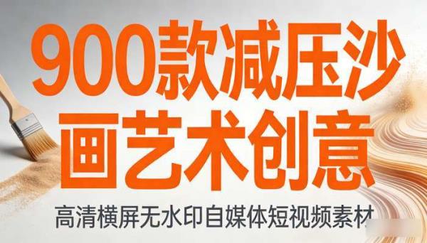 900款减压沙画艺术创意 高清横屏无水印自媒体短视频素材