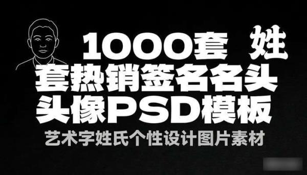 1000套热销签名头像PSD模板 艺术字姓氏个性设计图片素材