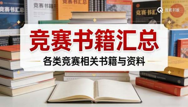 竞赛书籍汇总 各类竞赛相关书籍与资料