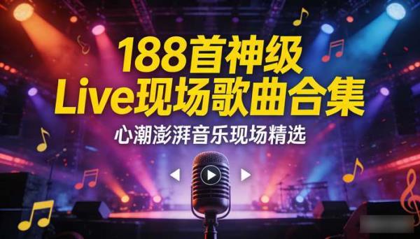 188 首神级 Live 现场歌曲合集 心潮澎湃音乐现场精选