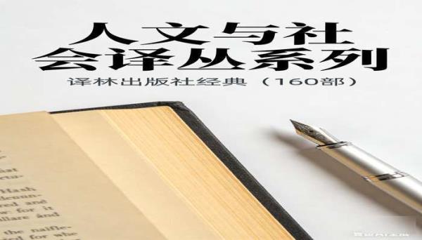 《人文与社会译丛系列》(160 部)：译林出版社经典