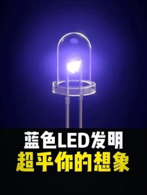 “揭秘蓝色LED诞生背后的故事：重温LED发展史，开启科学脑洞之旅”