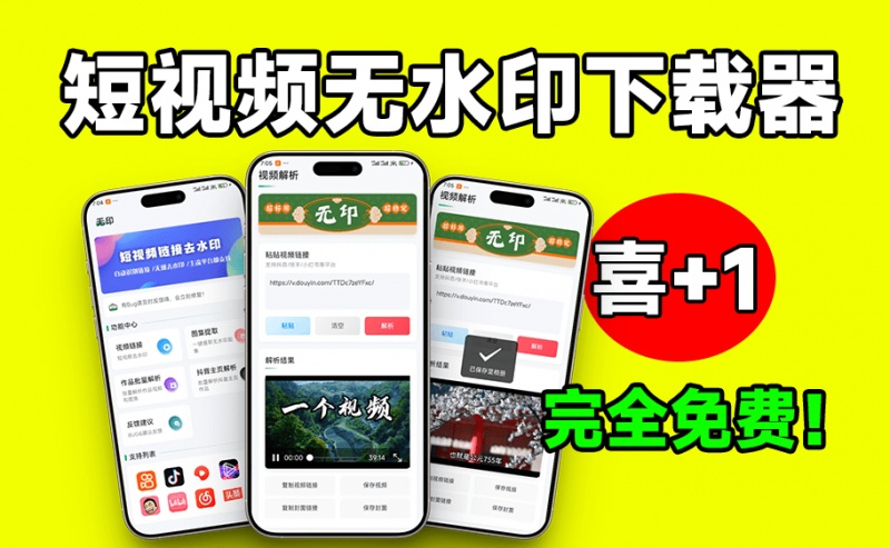 无水印视频下载，短视频批量解析下载工具来了！支持解析超20平台，可主页批量解析，完全免费 无印v2.2