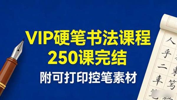 VIP硬笔书法课程250课完结 附可打印控笔素材