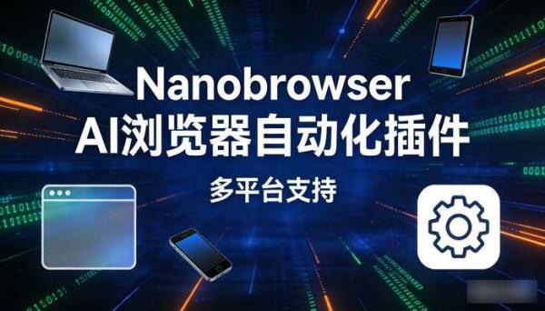 Nanobrowser AI浏览器自动化插件 多平台支持