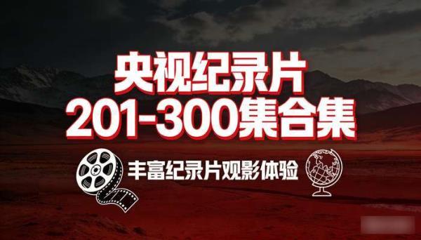 央视纪录片 201~300 集合集 [613G]，丰富纪录片观影体验